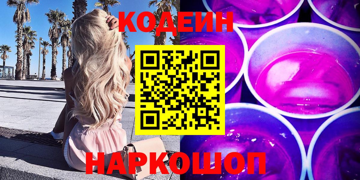 Codein напиток Lean (лин) Семёнов